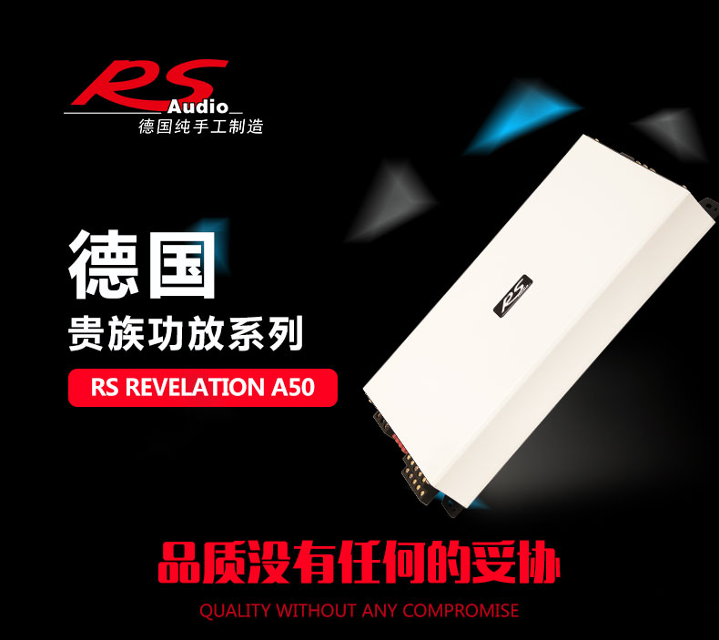 德国RS Revelation A50 五声道功放