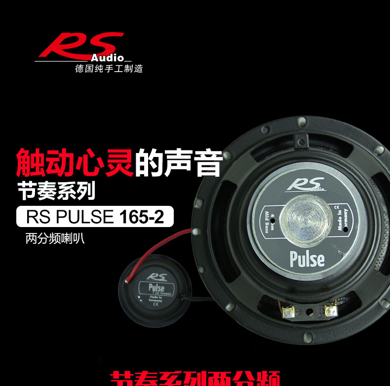 德国RS Pulse 165-2两分频套装喇叭