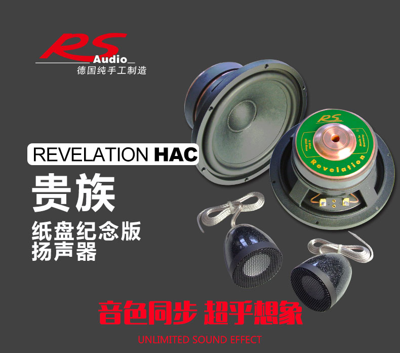 德国RS Revelation HAC 套装喇叭