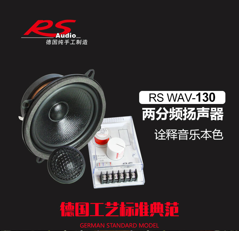 德国RS wave 130 5寸两分频套装喇叭