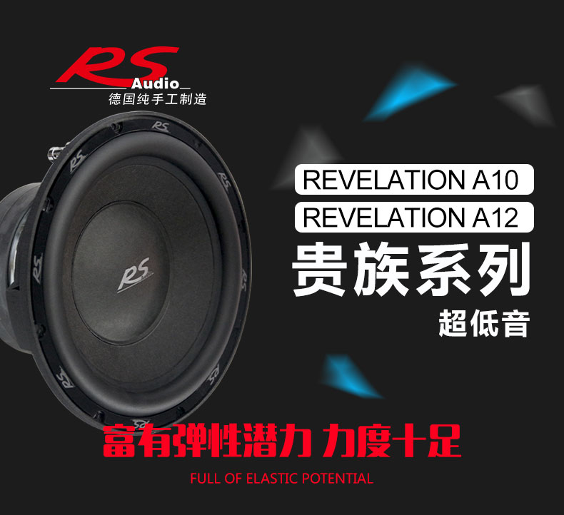 德国RS Revelation A10 10寸超低音