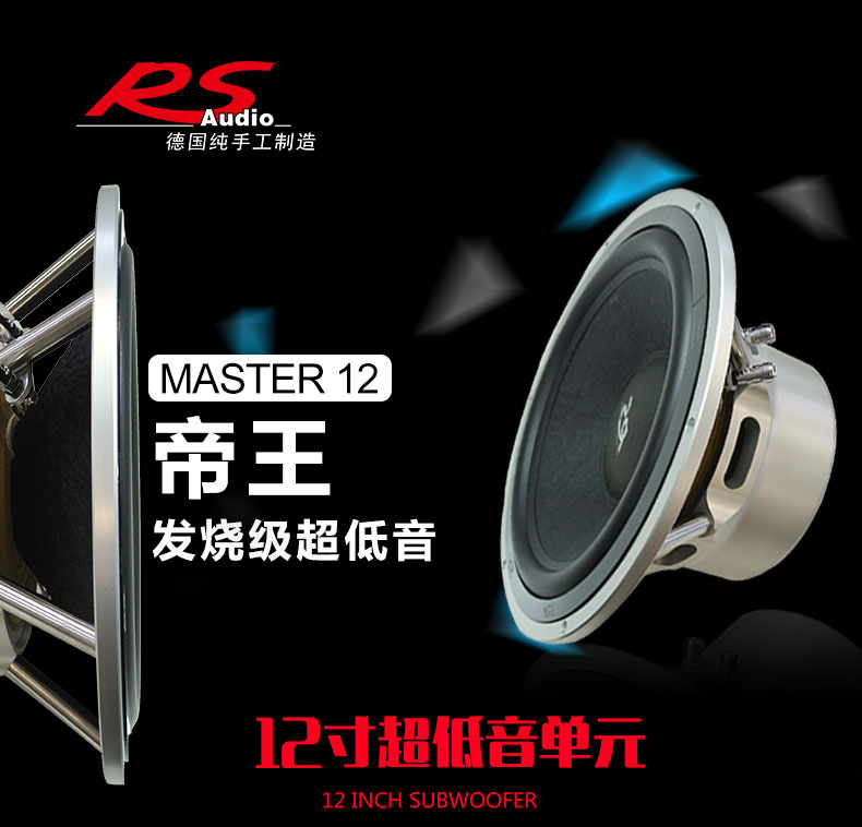 德国RS Master 12 发烧级12寸超低音